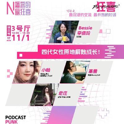 E129.四代女性原地“解散成长”｜Bessie×高蕾×小畅×老庄「狂喜播客节」