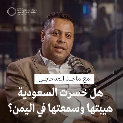 الحلقة 03 | كيف سيكون مستقبل اليمن بعد اتفاق السعودية مع الحوثيين؟ حوار مع ماجد المذحجي