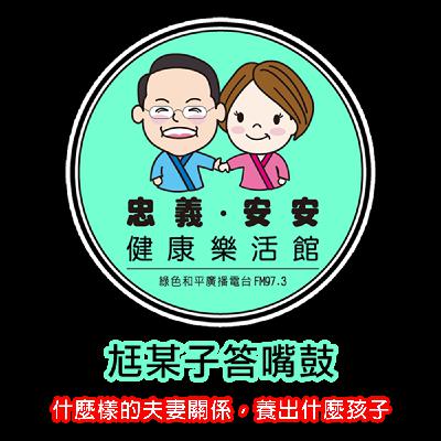 尪某子答嘴鼓 Ep202|什麼樣的夫妻關係，養出什麼孩子