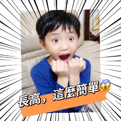 EP9. 長高的日常