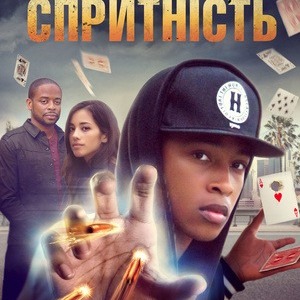 7из10 📈 Спритність / Sleight