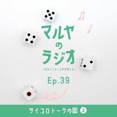 Ep.39_サイコロトークの回② Ep.39_サイコロトークの回②