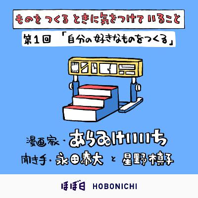#04_1 ゲスト:あらゐけいいちさん (漫画家)/第1回「自分の好きなものをつくる」 #04_1 ゲスト:あらゐけいいちさん (漫画家)/第1回「自分の好きなものをつくる」