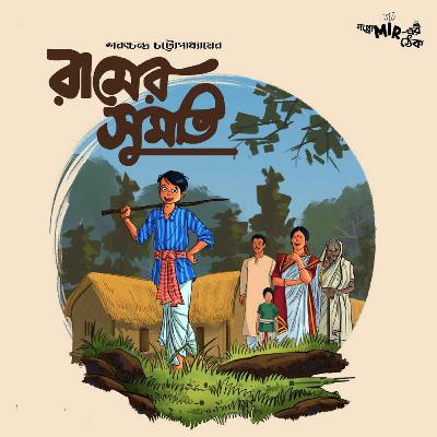 Raamer Sumati | Sarat Chandra Chattopadhyay | Goppo Mir-er Thek