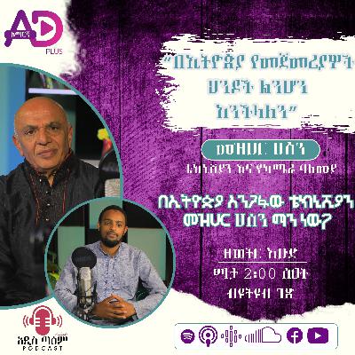 በኢትዮጵያ አንጋፋው ቴክኒሻን || መዝሀር ሀሰን || ቴክኒሻን እና የካሜራ ባለሞያ || (ምዕራፍ 2) ክፍል 4 || አዲስ ጣዕም ፖድካስ