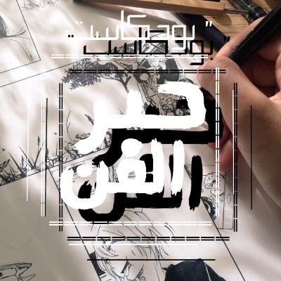 ما هو فن المانجا