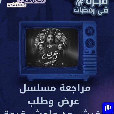 ليه رمضان 22| مراجعة مسلسل عرض وطلب : كل واحد بيدور على نفسه