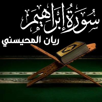 Surah Ibrahim سورة إبراهيم ريان المحيسني