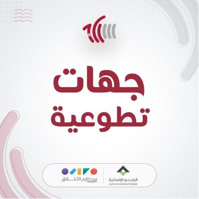 جهات تطوعية جهات تطوعية