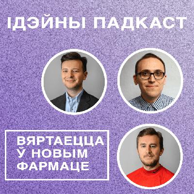 Ідэйны падкаст – але не пра Беларусь здаровага чалавека Ідэйны падкаст – але не пра Беларусь здаровага чалавека