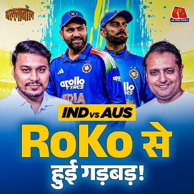 IND vs AUS ODI Series में हार की चार वजहें और विमेंस टीम दोहराएगी इतिहास?: BallaBol IND vs AUS ODI Series में हार की चार वजहें और विमेंस टीम दोहराएगी इतिहास?: BallaBol