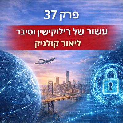 פרק 37: עשור של רילוקיישן וסייבר - ליאור קולניק פרק 37: עשור של רילוקיישן וסייבר - ליאור קולניק