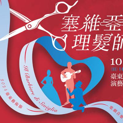 特別企劃｜塞維亞理髮師02｜陳仕弦談台東回響樂團的歌劇製作｜Barber of Seville 02