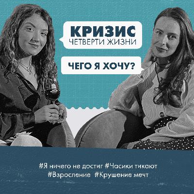 Кризис четверти жизни / Ты хочешь об этом поговорить?