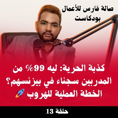 كذبة الحرية: ليه 99% من المدربين سجناء في بيزنسهم؟ الخطة العملية للهروب خطوة بخطوة 🚀