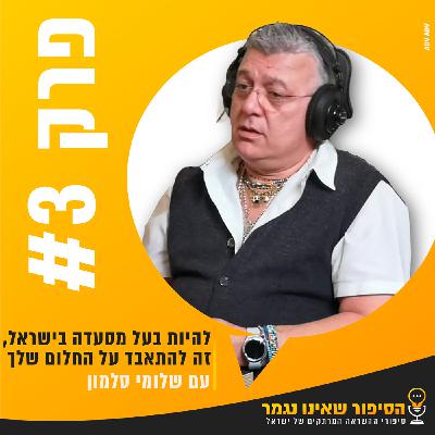 פרק #3 - להיות בעל מסעדה בישראל, זה להתאבד על החלום שלך