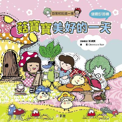 【香港書展優先場2022】《百家村的這一家》系列(嘉賓:菜姨姨、Chocolate Rain|主持:梁蔚澄) 【香港書展優先場2022】《百家村的這一家》系列(嘉賓:菜姨姨、Chocolate Rain|主持:梁蔚澄)