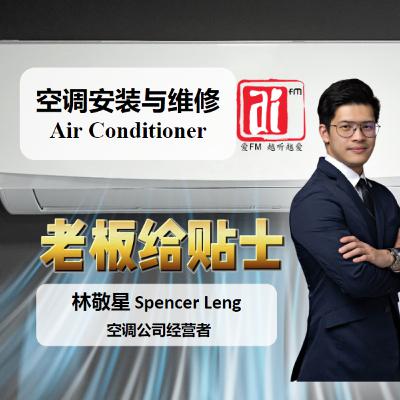 《老板给贴士》空调安装与维修 Air Conditioner Services