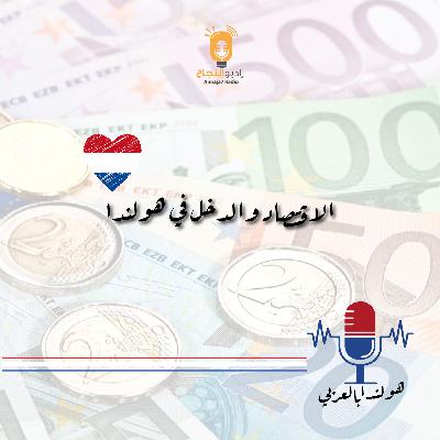 الاقتصاد والدخل في هولندا
