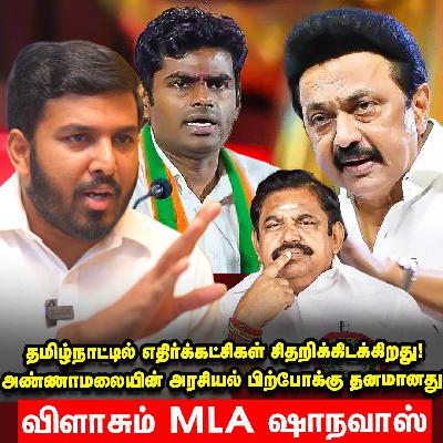 தமிழ்நாட்டில் Annamalai-யை ரொம்ப எளிமையாக கையாண்டு வருகிறோம் - VCK MLA Aloor Shanavas
