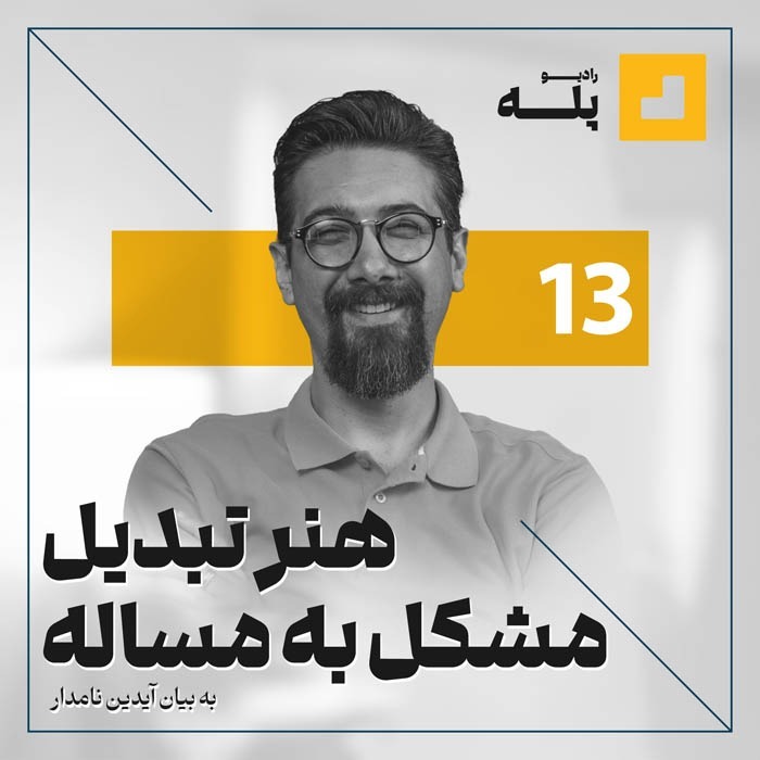 رادیو پله. اپیزود 13. هنر تبدیل مشکل به مساله