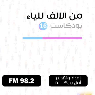 من الألف للياء | بده ياها بامتيازاتها