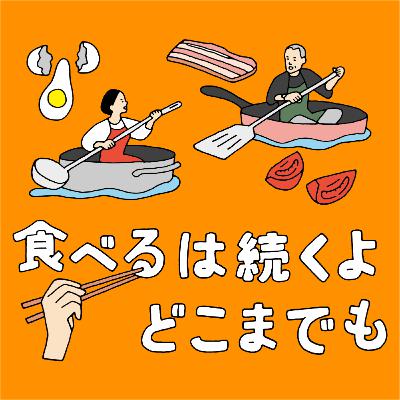 #6 自分で味付けすることの大切さ #6 自分で味付けすることの大切さ