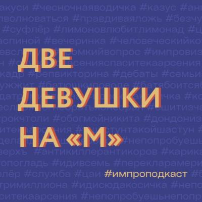 введение. что не так в импрофандоме? введение. что не так в импрофандоме?