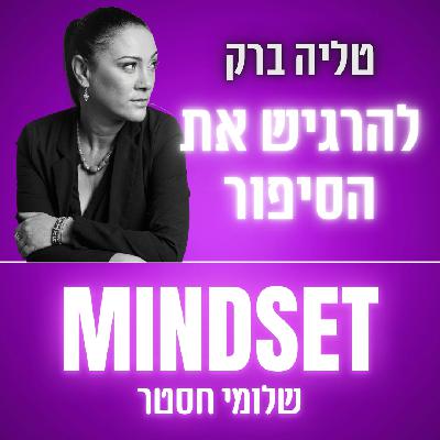 הרגש שמאחורי הסיפור - טליה ברק