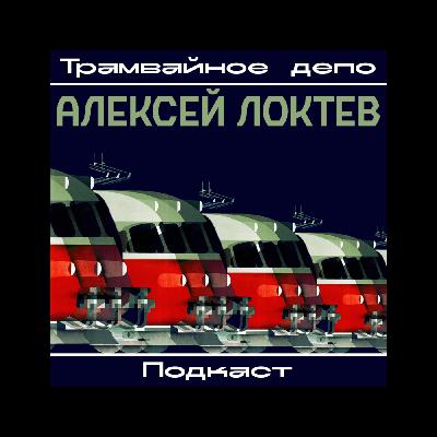 Трамвайное депо: Алексей Локтев