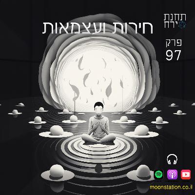 פרק 97 - חירות ועצמאות
