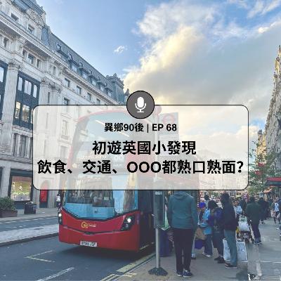EP68 | 初遊英國小發現　飲食、交通、OOO都熟口熟面？| 廣東話podcast