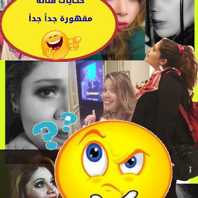 الموسم الثالث /انتظروا حكايات فنانه مقهوره جدا جدا 😂😱