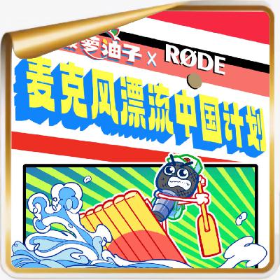 1套麦克风、1年、18座城市、39207公里、29个故事，麦克风漂流回来了！
