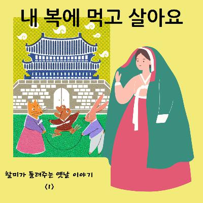 내 복에 먹고 살아요