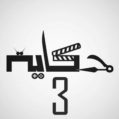 الحلقة 027 - حكاية الثلاثة أعوام الحلقة 027 - حكاية الثلاثة أعوام