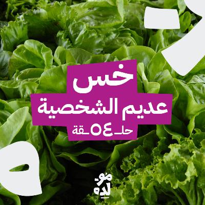 خس عديم الشخصية