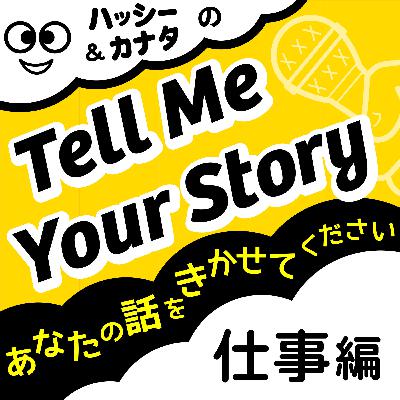 #003-2） 俳優「小野正幸さん」のお話（後編）【Tell Me Your Story】
