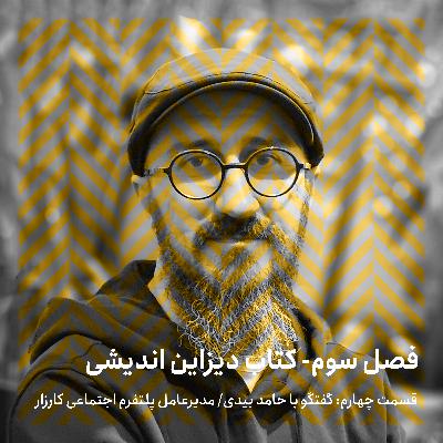 فصل سوم - قسمت چهارم / گفتگو با حامد بیدی