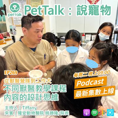 EP269｜從獸醫營隊到工作犬：不同獸醫教學課程內容的設計思維 feat. 姚勝隆 獸醫師