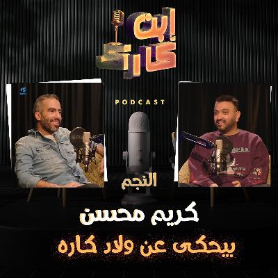 النجم كريم محسن في حلقة جامدة 🔥🎶🎤 من #ابن_كارك