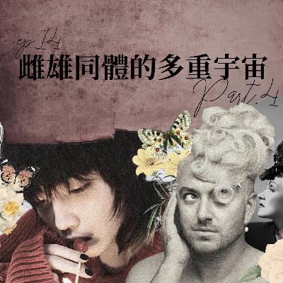 雌雄同體的多重宇宙 #4 Sam Smith的紅毯時尚?持修留妹妹頭的原因?【路易十四的秘密】ep14 雌雄同體的多重宇宙 #4 Sam Smith的紅毯時尚?持修留妹妹頭的原因?【路易十四的秘密】ep14