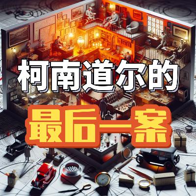 柯南道尔参与侦破的真实谋杀案，比小说还曲折