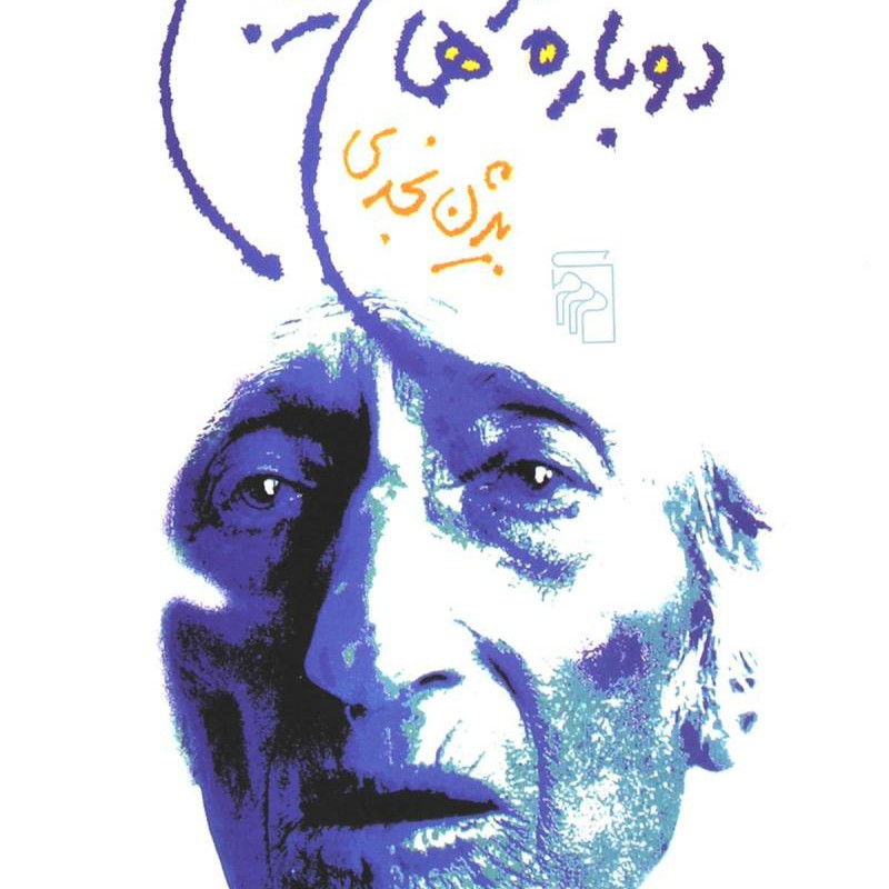 دوباره از همان خیابان ها- بیژن نجدی- یک سرخپوست در آستارا