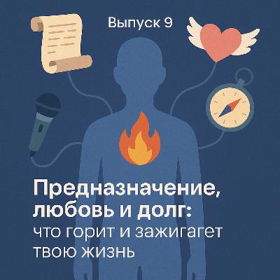 Предназначение, любовь и долг: что горит и зажигает твою жизнь / Выпуск 9
