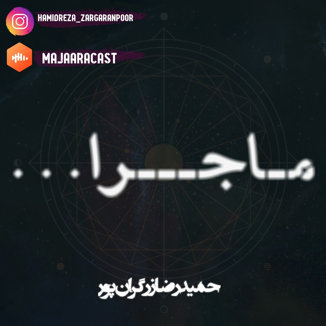 مـاجــــرا...