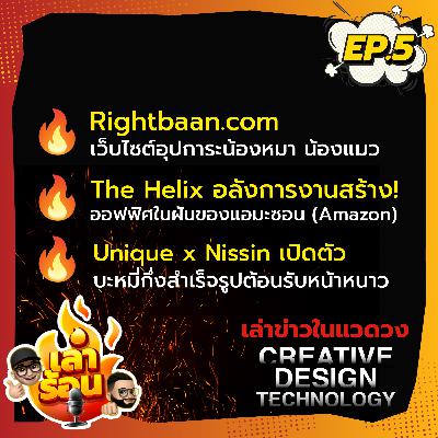 EP5: เล่าร้อน Podcast - "รายการที่จะมาเล่าข่าว ร้อนๆ ในแวดวงการออกแบบ ความคิดสร้างสรรค์ เทคโนโลยี"
