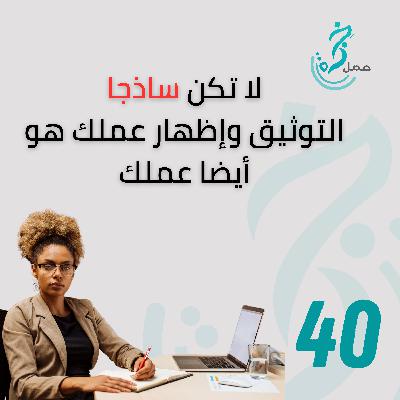 EP40 لا تكن ساذجا التوثيق وإظهار عملك هو أيضا عملك EP40 لا تكن ساذجا التوثيق وإظهار عملك هو أيضا عملك