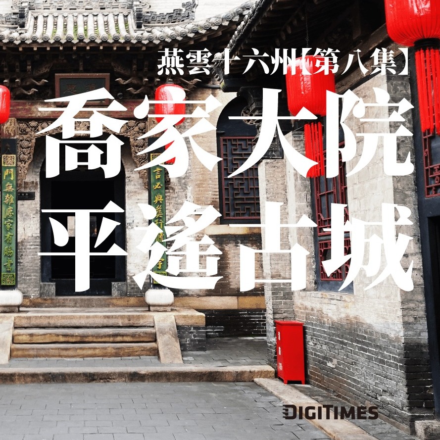 【北京】Ep.8 喬家大院、平遙古城