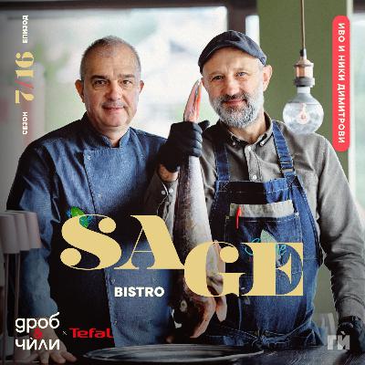 134: Ники и Иво Димитрови - Bistro Sage